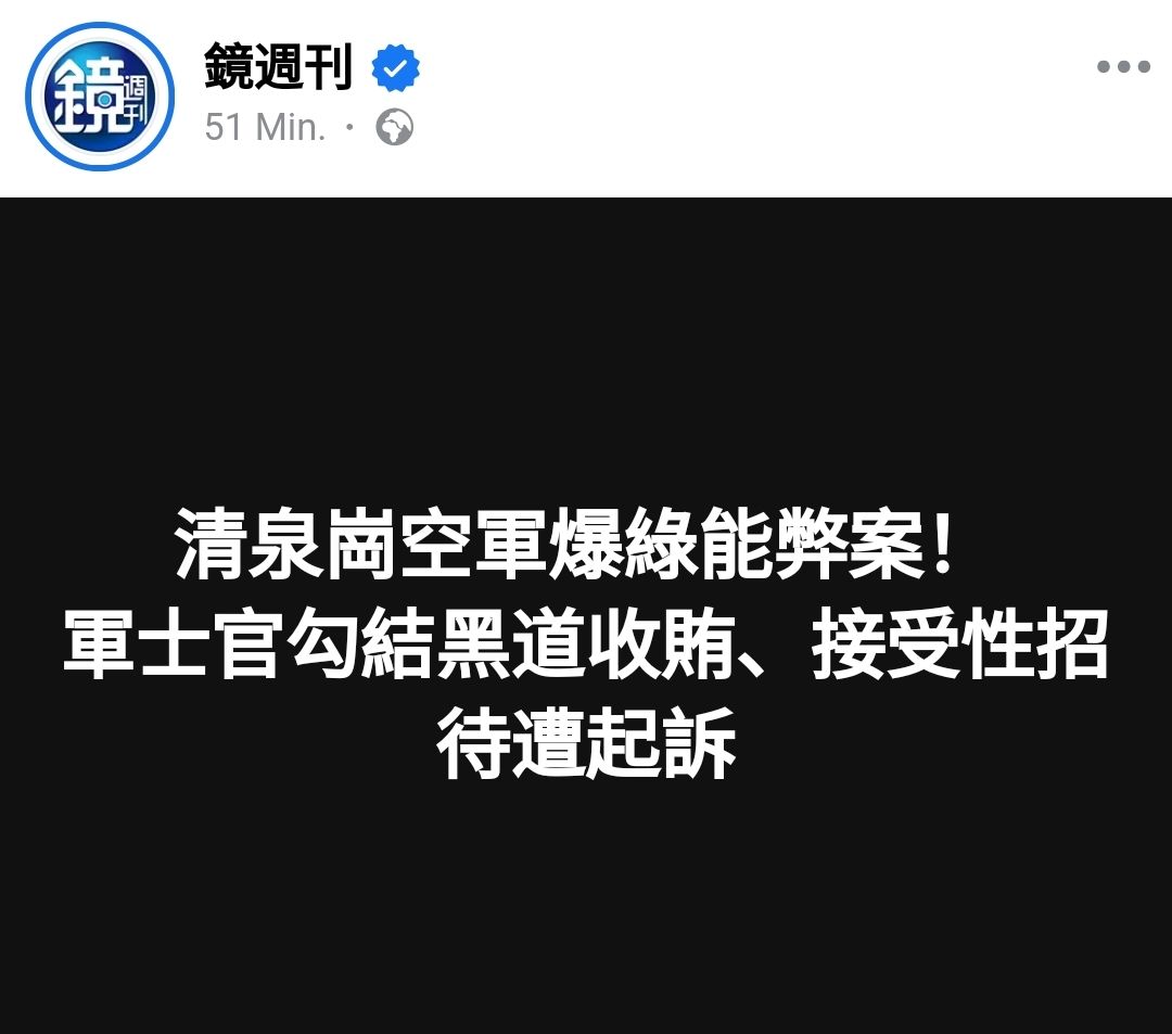 据媒体报道，对岸清泉岗基地又有丑闻