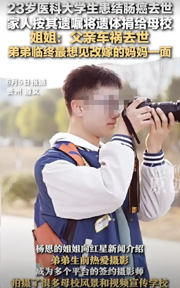 你能信吗？你会信吗？23岁贵州遵义医科大学生杨恩结肠癌去世，捐献遗体给母校。
在