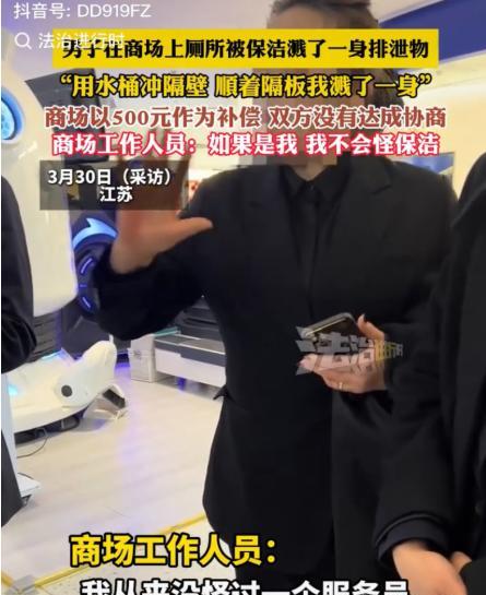 “被屎尿溅一身！”江苏一男子在商场上厕所时，正好碰到保洁打扫卫生，当时男子也没在