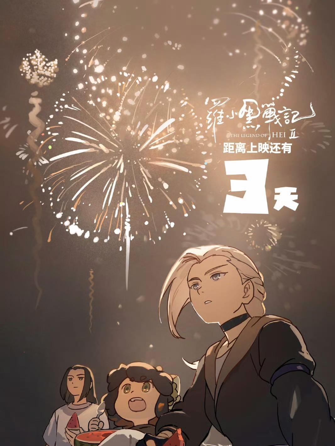 《罗小黑战记2》距离上映还有3天
(｀ω′ )o 7月18日电影院不见不散[小鼓