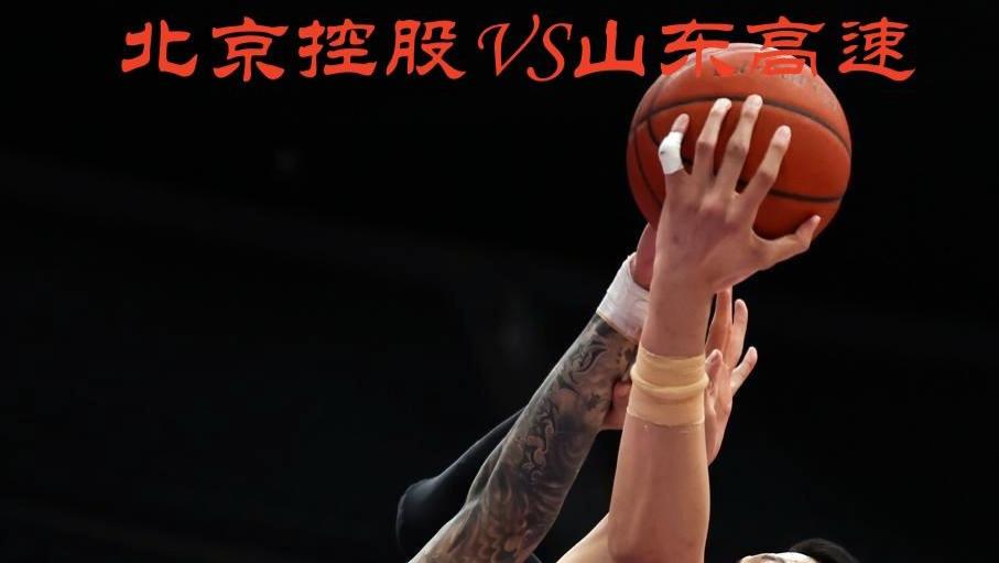 山东高速迎来复仇战，战北控央视转播，最大看点从内到外发生改变