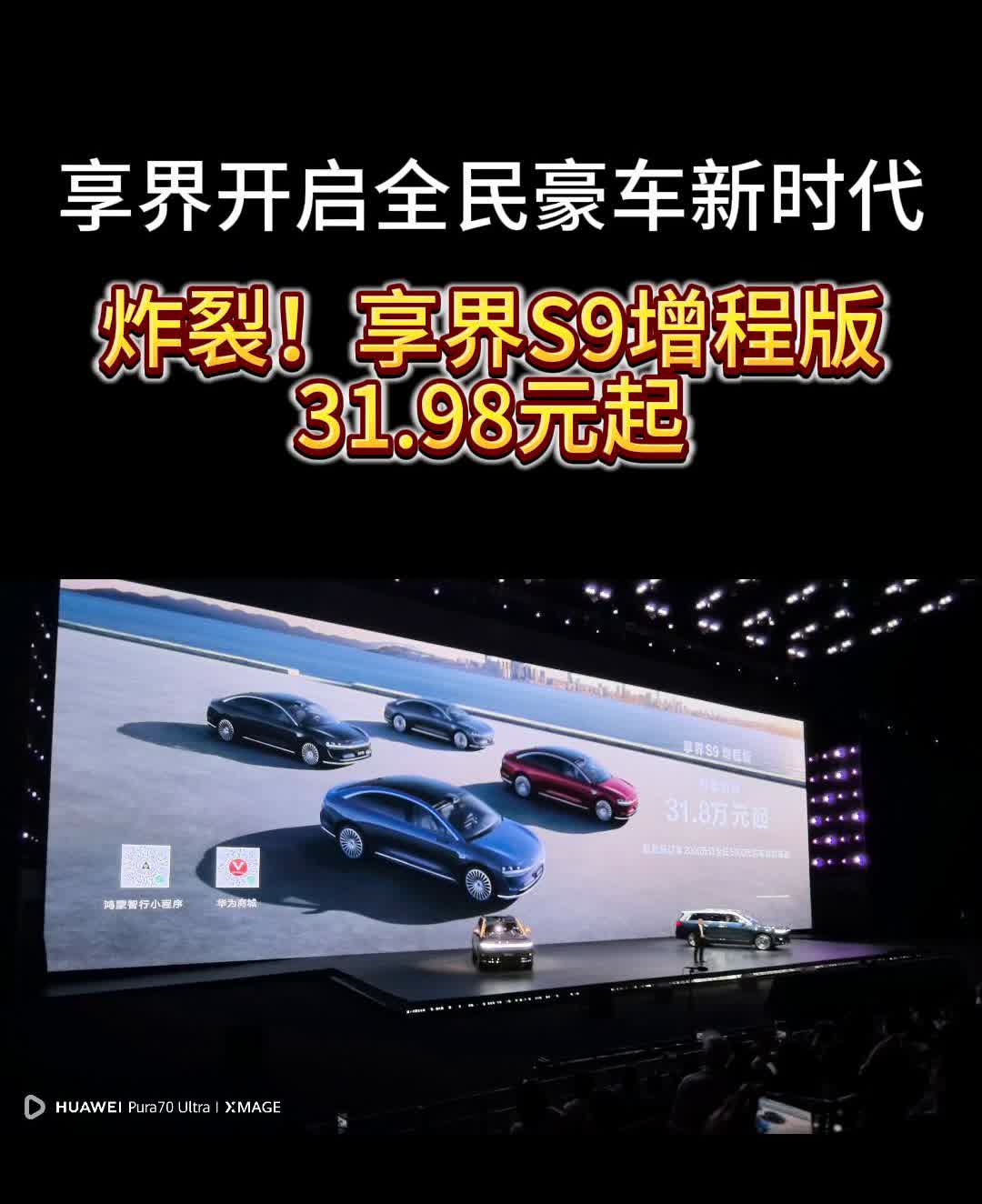 享界S9增程版31.98元起，享界S9侧底起飞。
今天我要预告享界S9增程版的