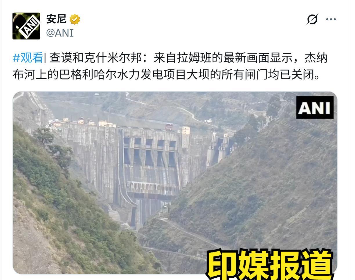 印度方面宣称已经关闭杰纳布河上游大坝全部闸门，意味着下游的巴基斯坦将没有水源获得