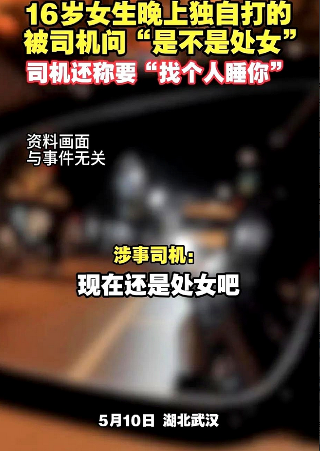 16 岁女孩乘出租遭司机语言骚扰引众怒
