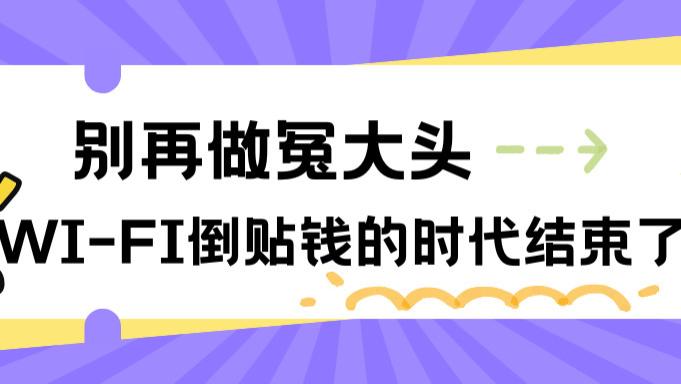 别再做冤大头！你店的Wi-Fi每年白烧上万？这招让流量自动变“留量”，躺赚！