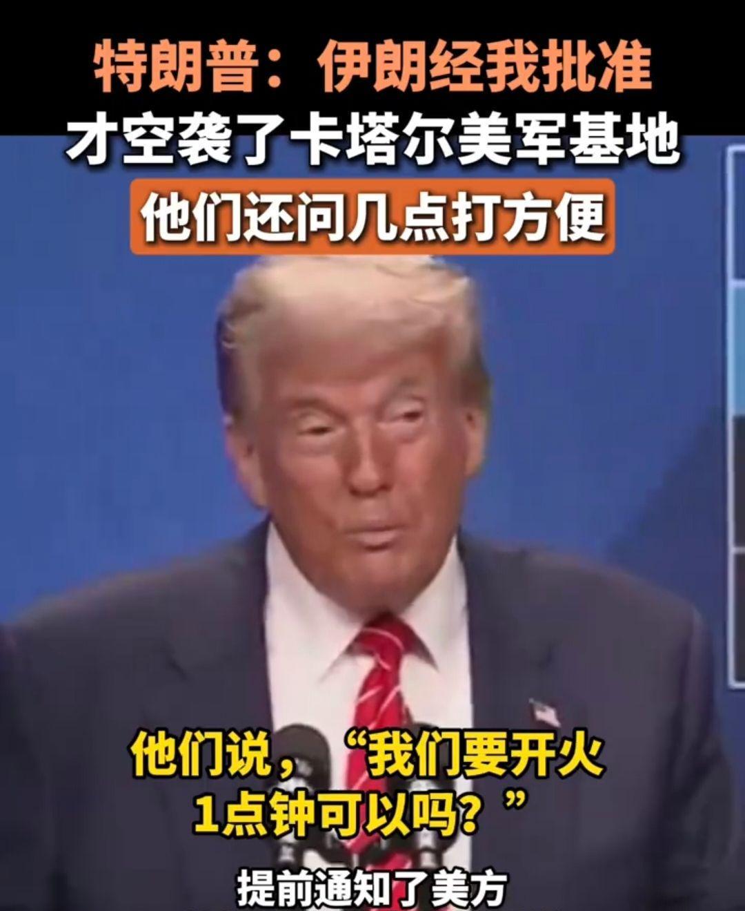 果然是演的！特朗普自曝批准伊朗攻击美军基地，“他们还问了几点方便”
当地时间6月