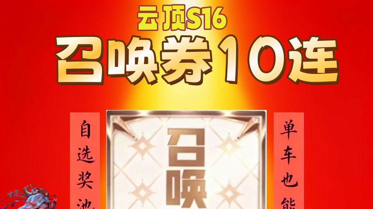 白嫖党狂欢！云顶之弈S16上线送10连抽，至臻猩红女枪抱回家！