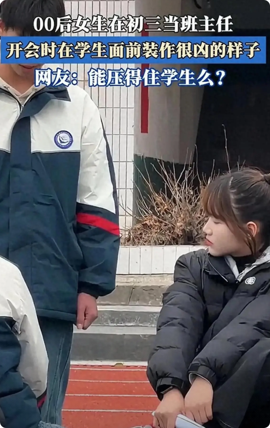 近日，江西，00后女生终于上岗，成为一名初三老师。因为年龄太小，学生不太她的听话