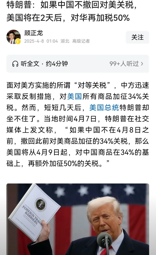 特朗普放话要再对中国加征 50%关税！他表示若中国不撤销 34%的关税反制措施，