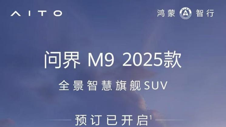 科技旗舰，再创巅峰！问界M9 2025款12小时小订突破13500台