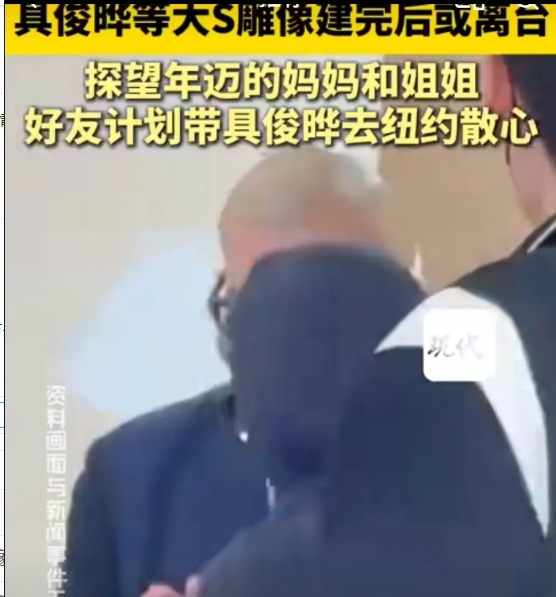 台媒报道具俊晔终于要离开豪宅了…

大s下葬后，因为雕像还没有完工，所以具俊晔还