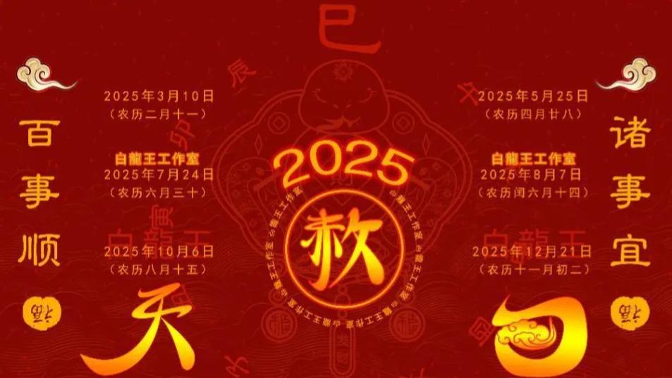 2025年乙巳年五个半天赦日