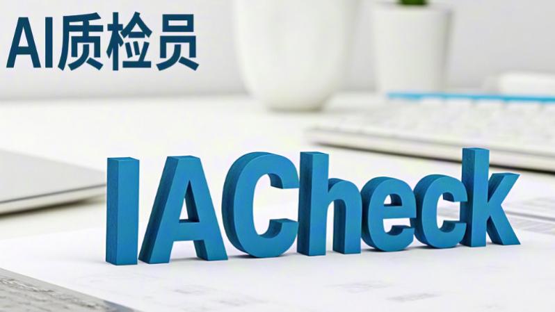 施工报告“AI质检员”：IACheck文本审核严查数据矛盾