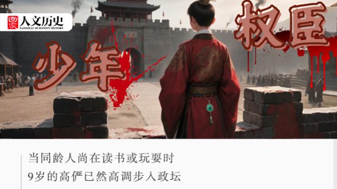 史上最狂“小孩哥”：14岁权倾朝野，政变归来还未成年