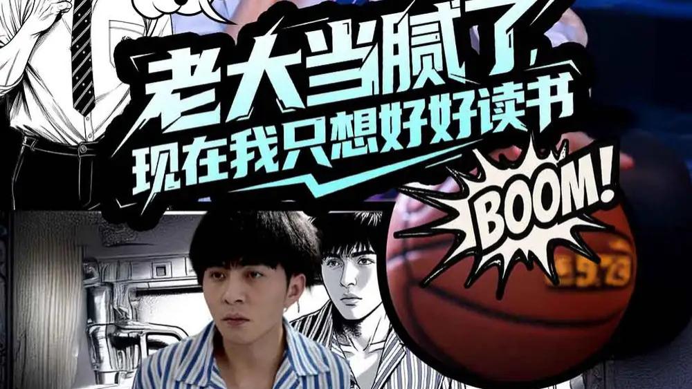 热门短剧《老大当腻了现在我只想好好读书》短剧，从校园霸主到学霸逆袭