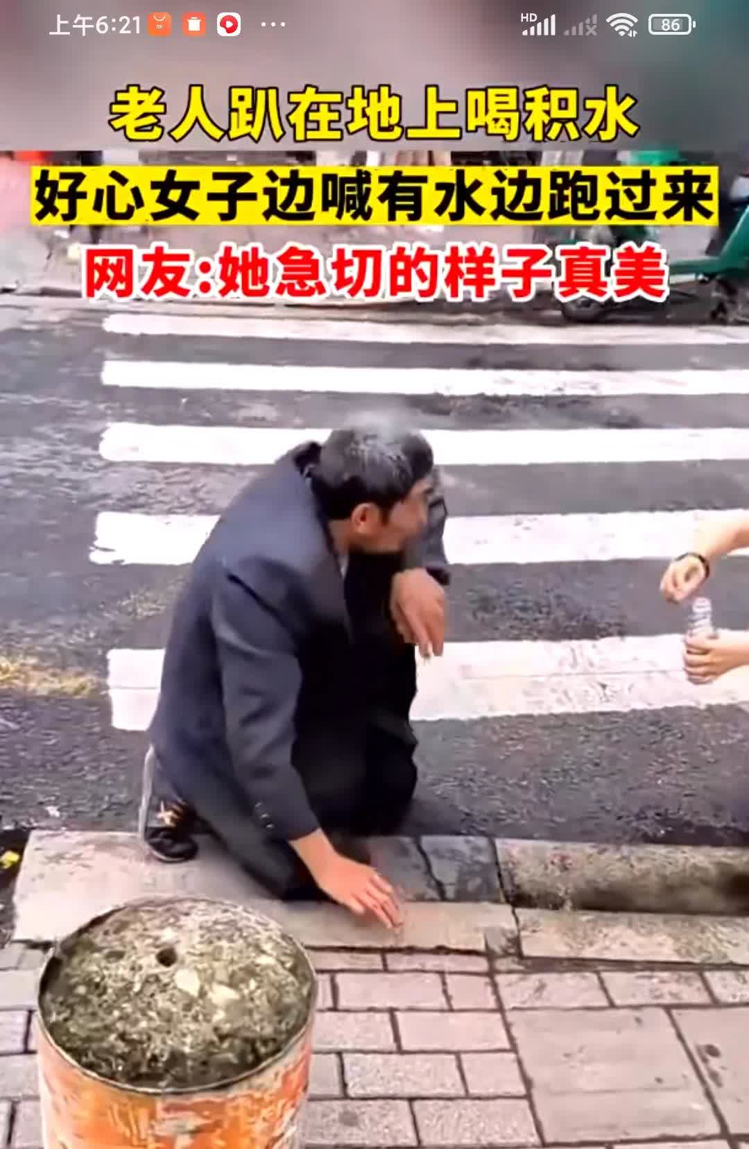 老人家，人家好心给你饮用水，你谢谢可以，不能跪地真磕头耶！我也想说这个，地上的水
