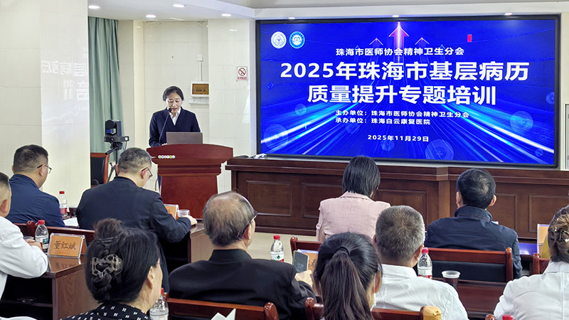 珠海白云康复医院携手基层医疗机构，共推病历质量提升专题培训