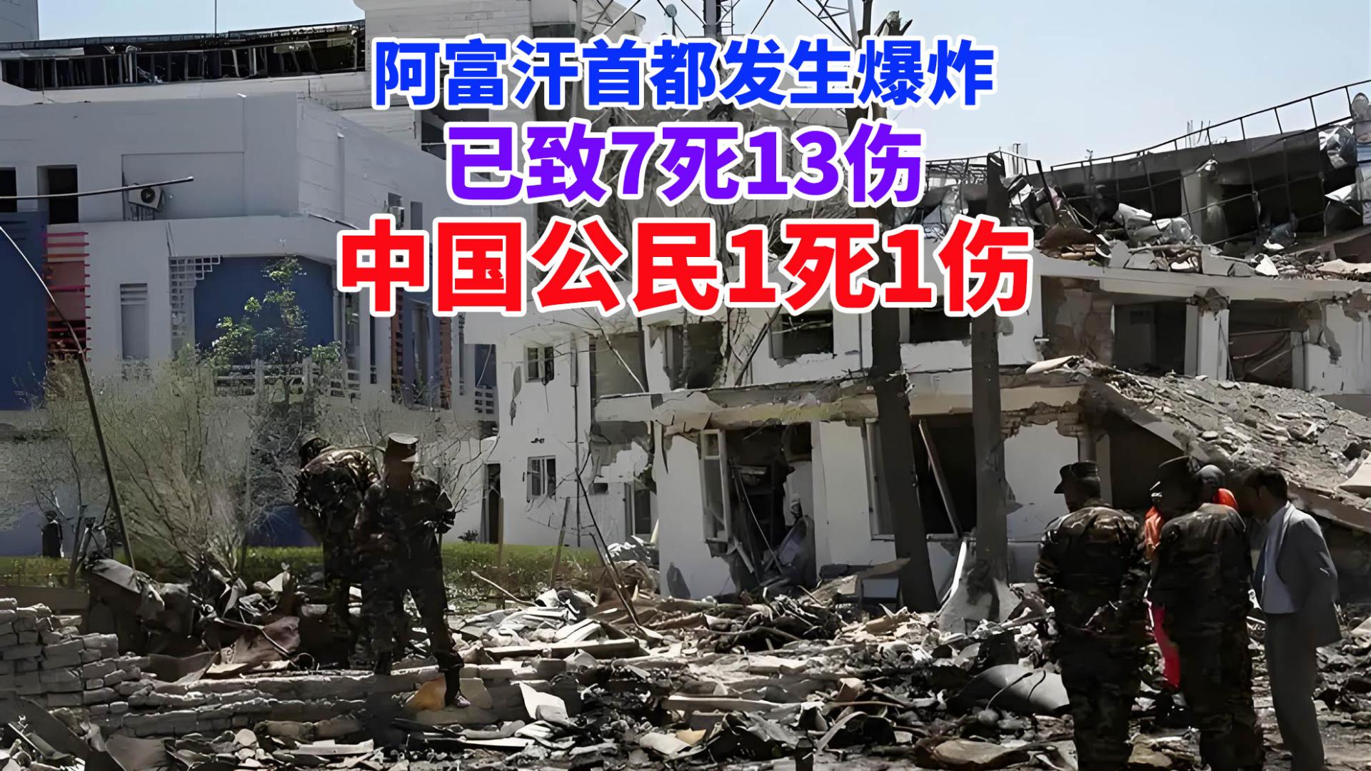 突发！阿富汗首都发生爆炸，已致7死13伤，中国公民1死1伤