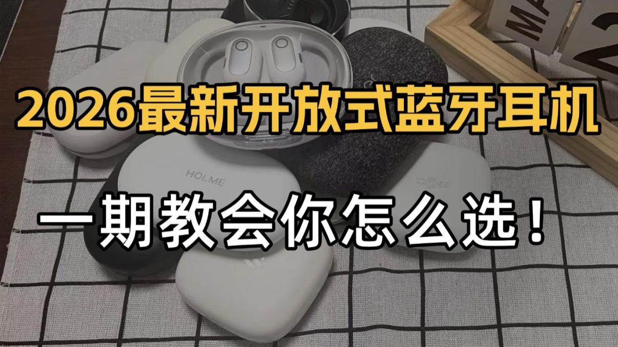 耳挂式耳机怎么选？热门开放式蓝牙耳机推荐