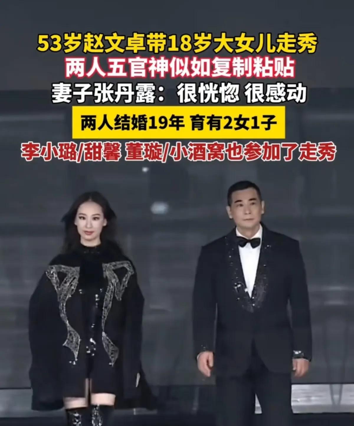 赵文卓带18岁女儿走秀，这五官复制粘贴也太离谱了！
家人们谁懂啊！53岁的赵文卓