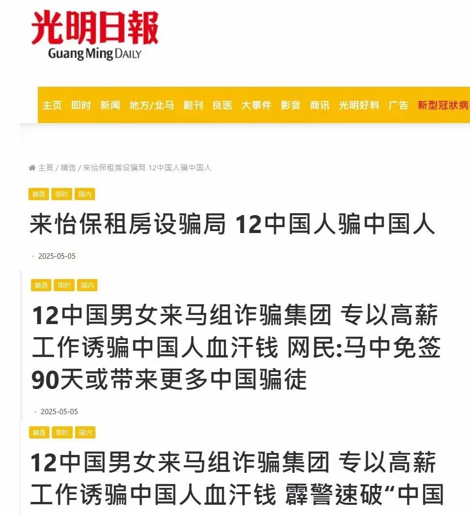 这是马来西亚《光明日报》的截图，当地警方逮捕了12名中国人。
这些人利用免签3个