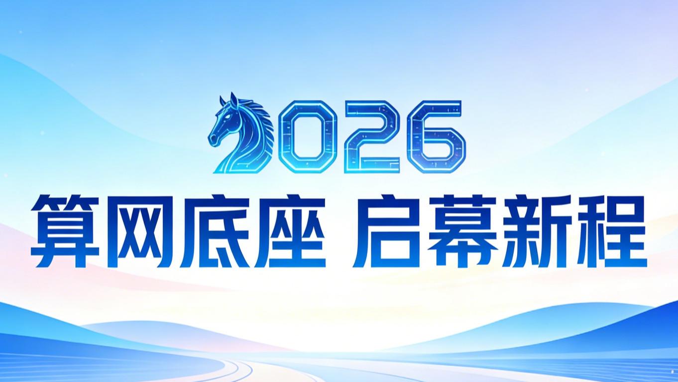 第一线奔赴2026