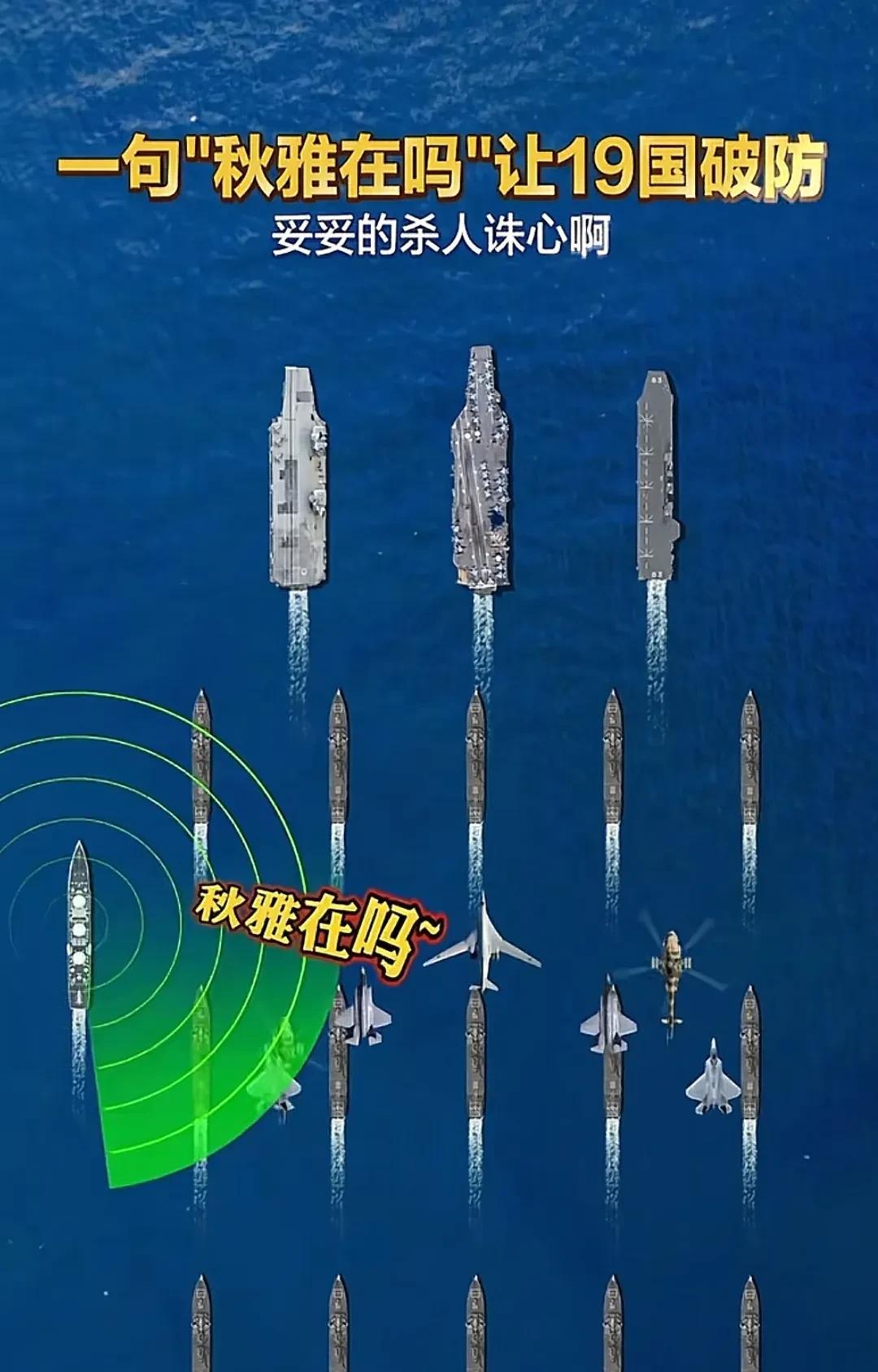 815一出，十九国胆战心惊！
飞个战斗机，都不敢开电子信号。满载6000吨的排水