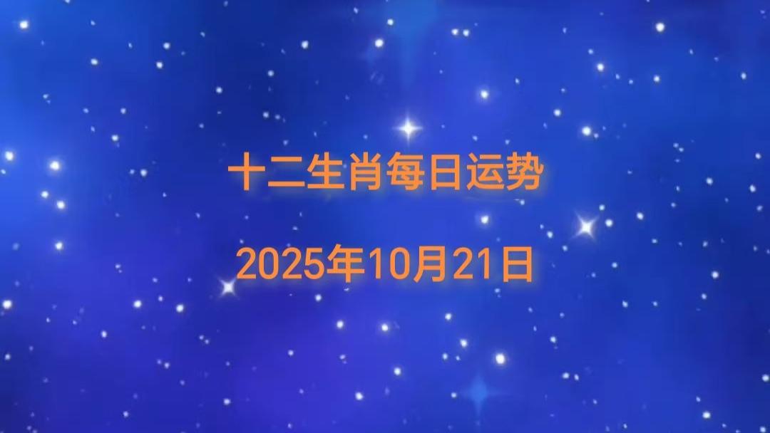 2025年10月21日十二生肖今日运势指南