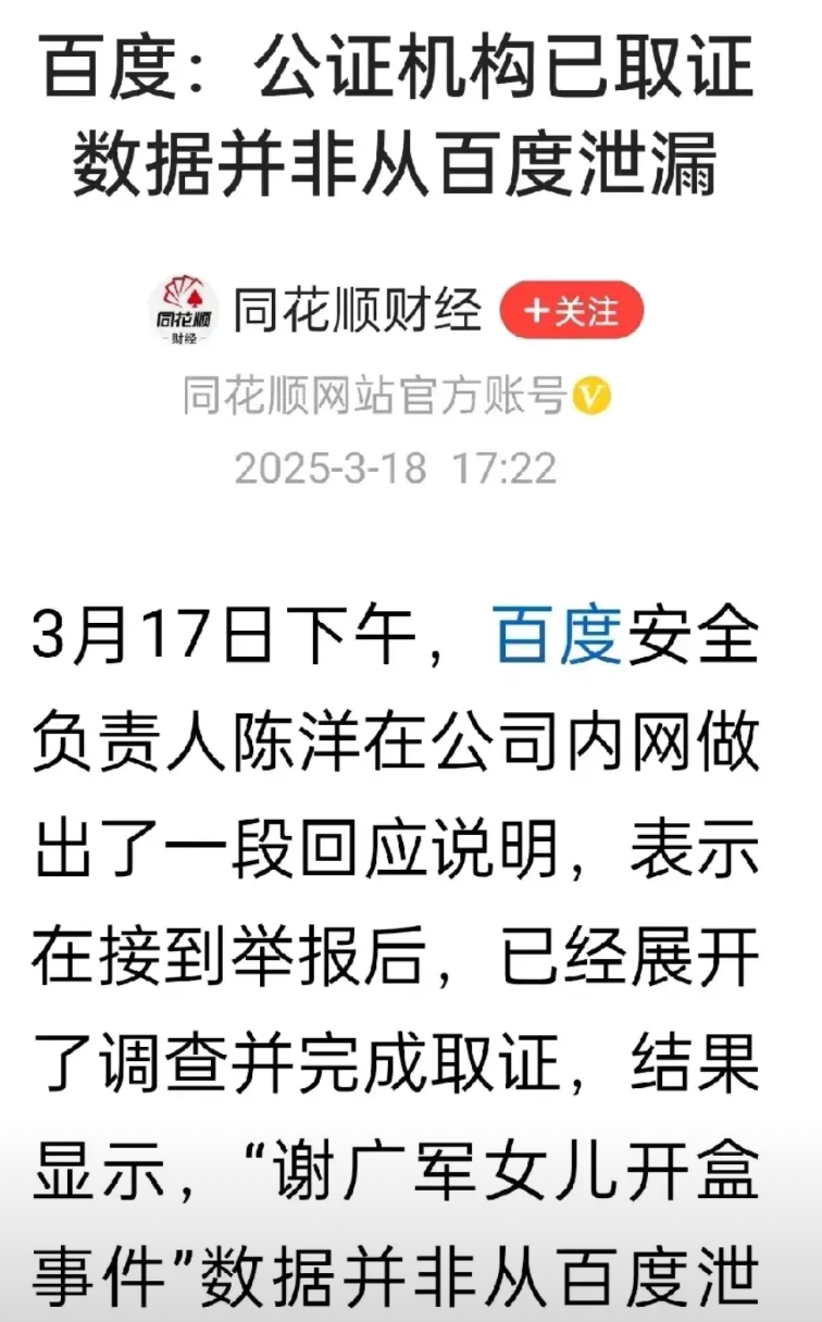 百度回应开盲盒事件，不是从百度这泄露的！我认为这回应毫无干货～
首先副总裁级别没