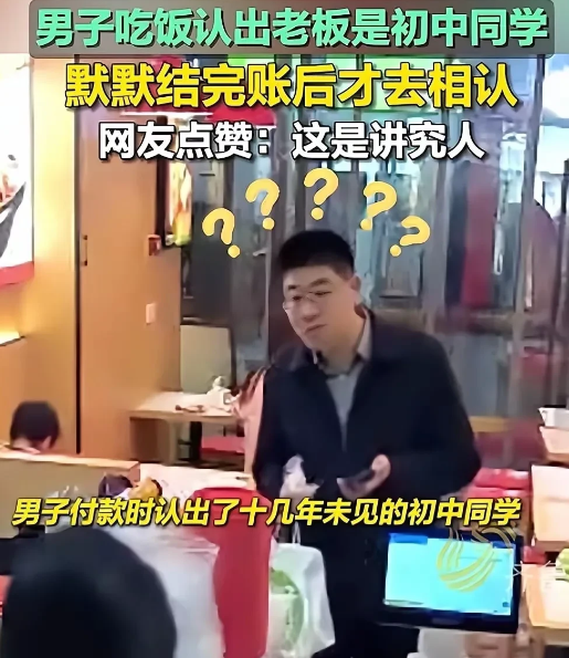 男子在饭店请客，结账的时候看到吧台的女子似曾相识，问了服务员说是他们老板，并说出