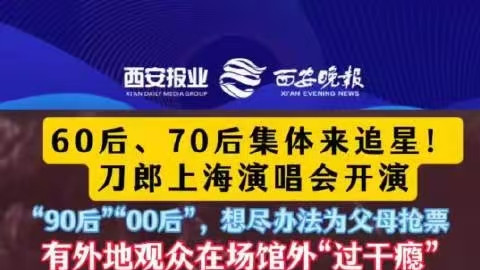 刀郎上海演唱会：60后、70后狂欢夜，40岁以上观众过半