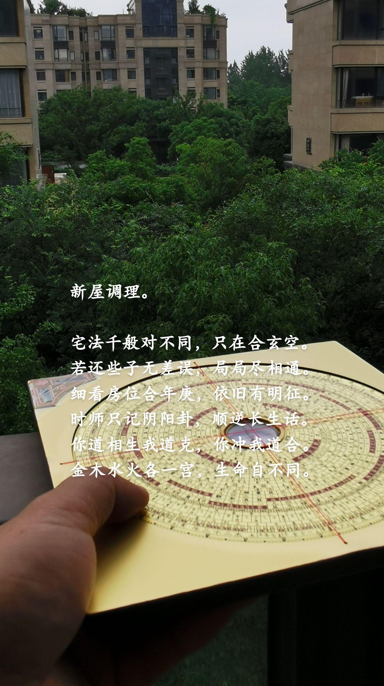 新屋调理。
宅法千般对不同，只在合玄空。
若还些子无差误，局局尽相通。
细看房位