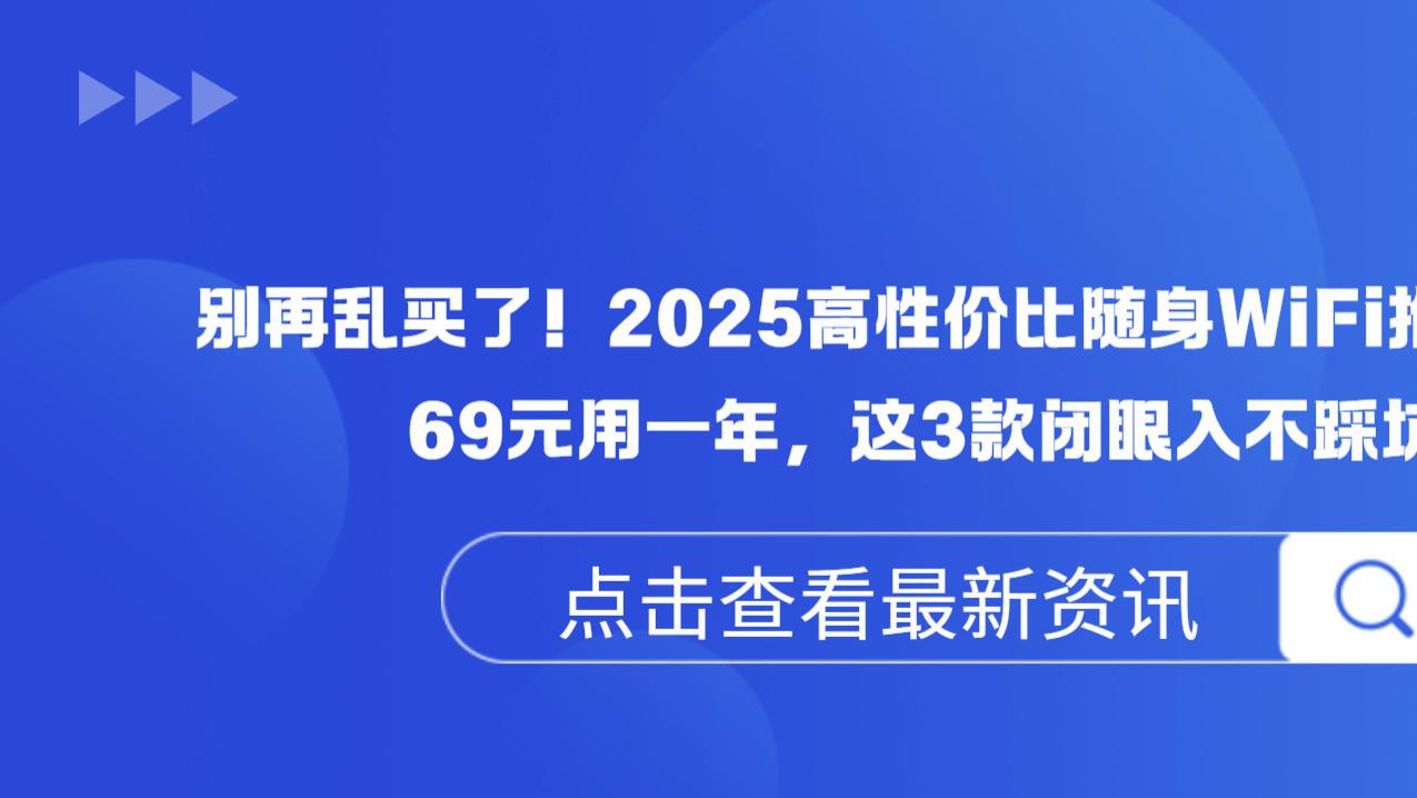 别再乱买了！2025高性价比随身WiFi推荐清单：69元用一年，这3款闭眼入不踩坑！随身WiFi类型
