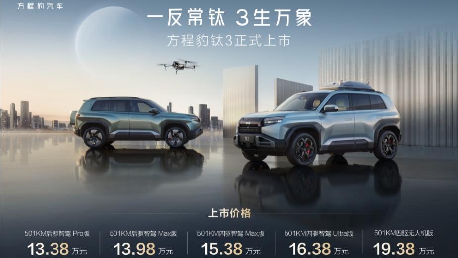 比亚迪方程豹钛3正式上市，13.38万起，政策权益更惊喜！