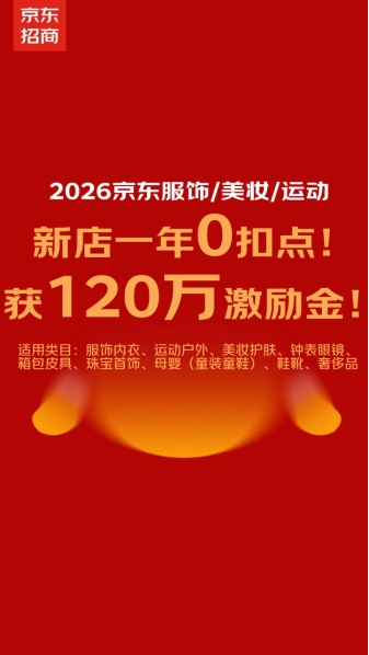 开店0扣点、激励金可连领一整年 京东发布2026年时尚新商激励政策