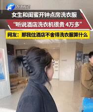 “该省省该花花”，山东，女子带闺蜜花70块钱开钟点房，目的不是为了休息，她们带了