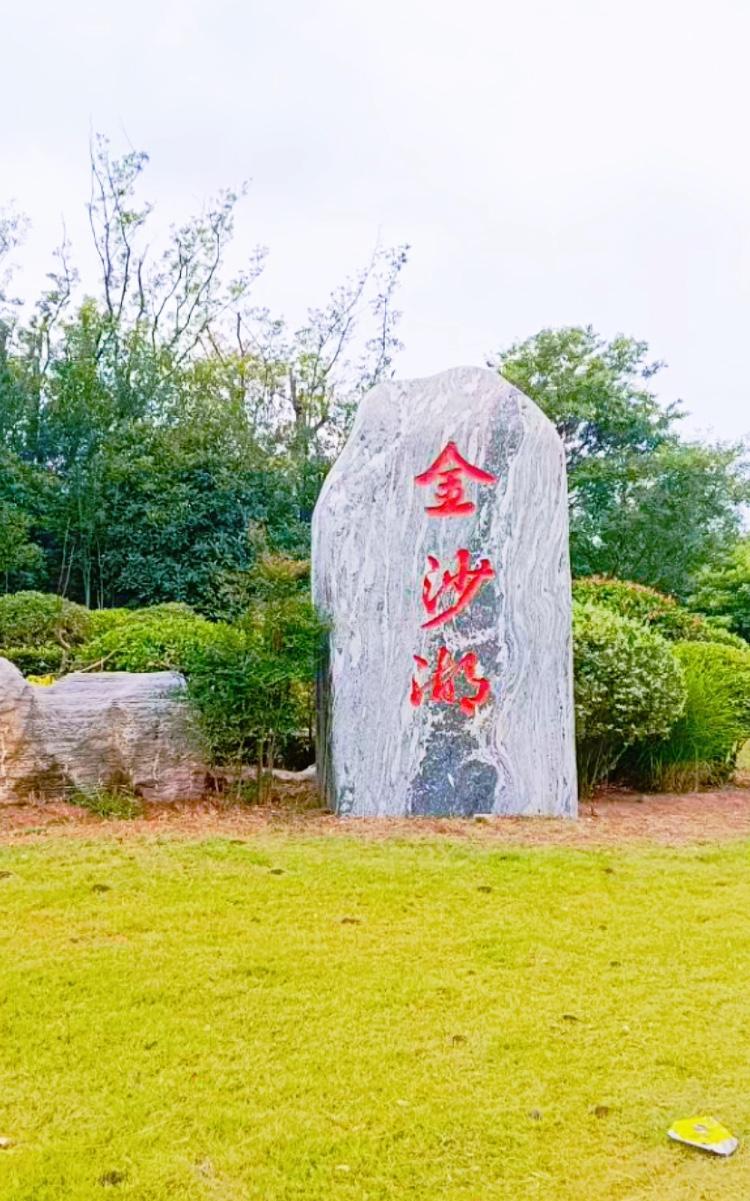        这金沙湖公园在金乡县城区西南部，占地约200万平方米。它依托大沙河