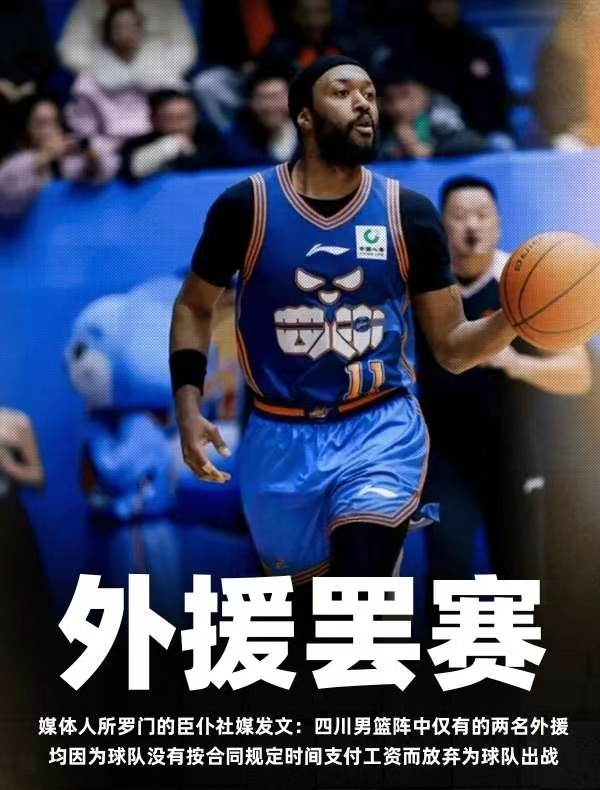 四川男篮欠薪外援拒绝出战，本赛季一胜难求，完全没有必要存在