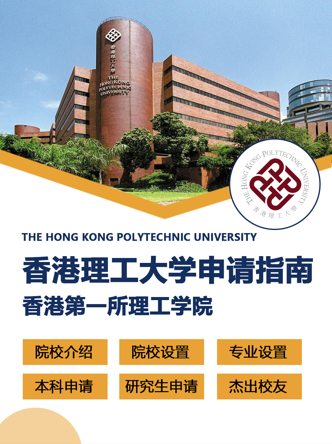 香港留学院校：香港理工大学申请指南！