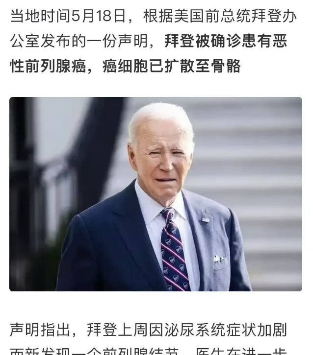 拜登得癌不早了，没啥用了











嘿，你听说了吗？拜登竟然查出癌症