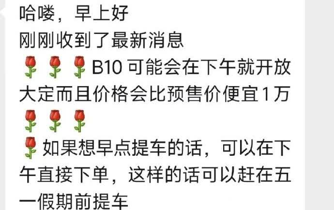 预售2天大卖3万多台的零跑B10，价格可能还会降1万？

网传，根据经销商透