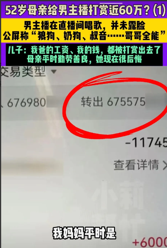 好色太损财
河南郑州，一52岁的大娘，在直播间里，只因主播声音太好听，就把丈夫儿