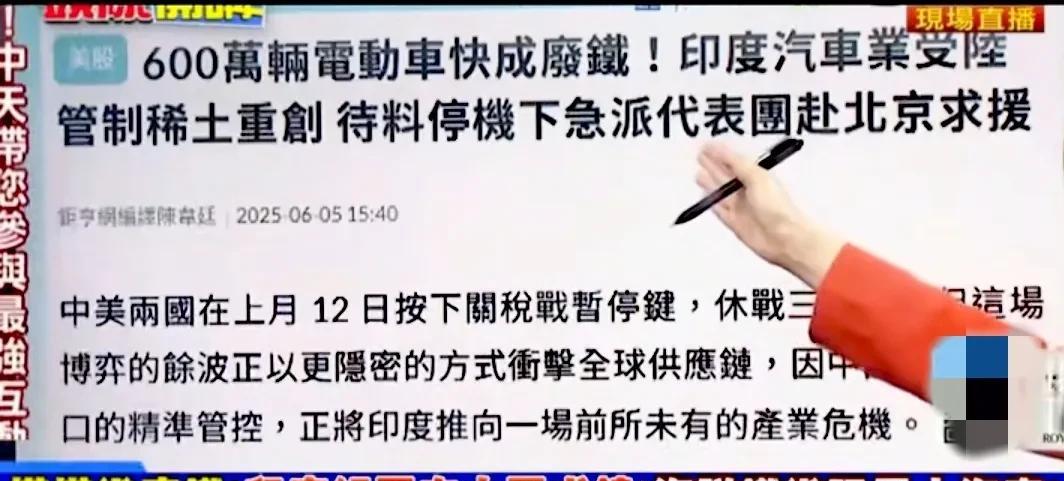 6月6日，转自台媒消息：受稀土管制影响，印度车企受创，停工待产，印度将派代表团赴