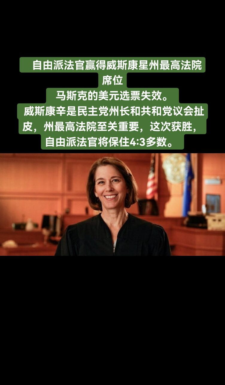 自由派法官赢得威州高院席位











怎么回事？太令人震惊了！马斯克