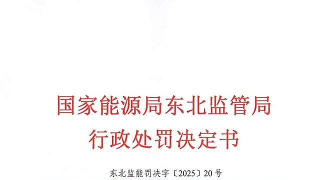 国网辽宁电力葫芦岛供电公司、建昌县供电分公司被行政处罚