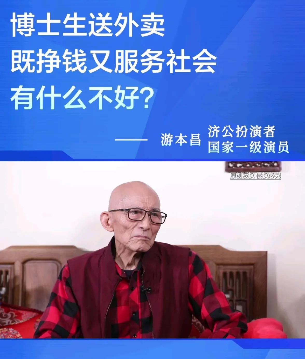 博士生送外卖有什么不好 
游本昌老爷子一句话，让很多人立马开喷
觉得游老爷子站着