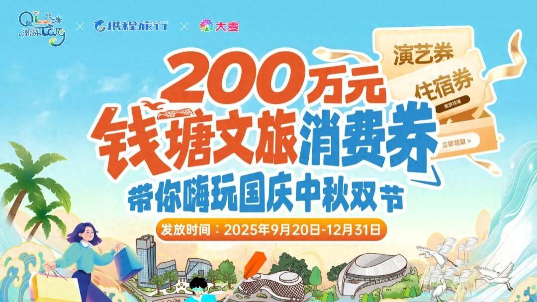 最高立减200元！杭州市钱塘区文旅消费券惊喜上线！