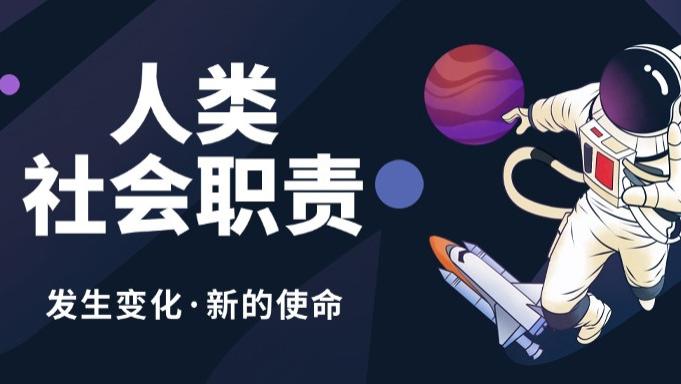 人类在宇宙中的社会职责发生变化