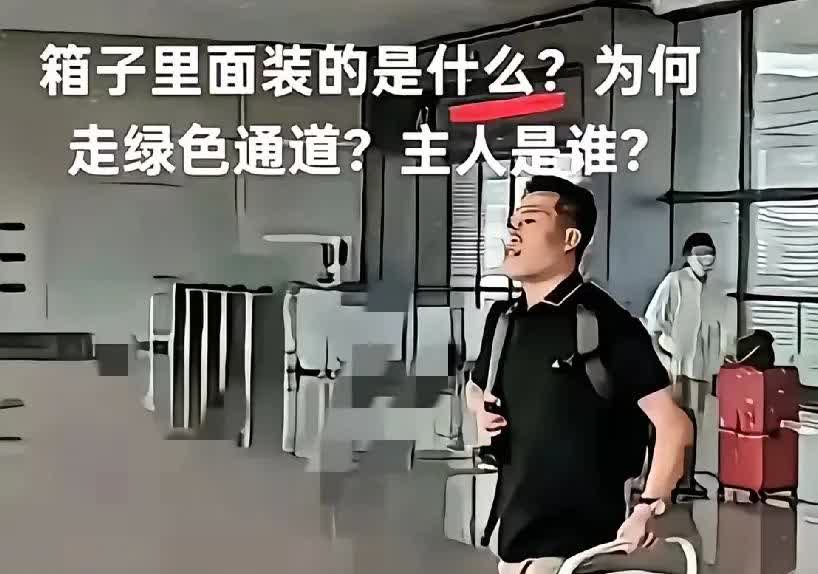 想问一下，
这位男子提着这种箱子走绿色通道，
难道这箱子里面装的是特别的物品