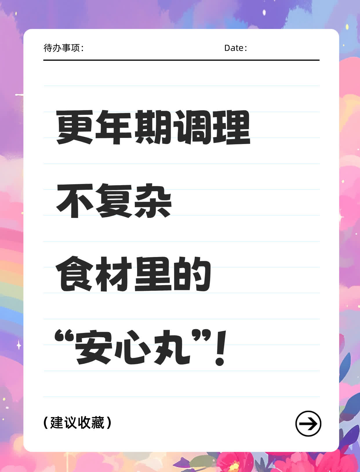 更年期调理不复杂，食材里的“安心丸”！
更年期是女性生命中一个重要的阶段，身体